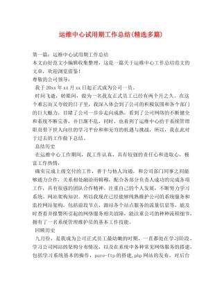 运维中心试用期工作总结(精选多篇) 