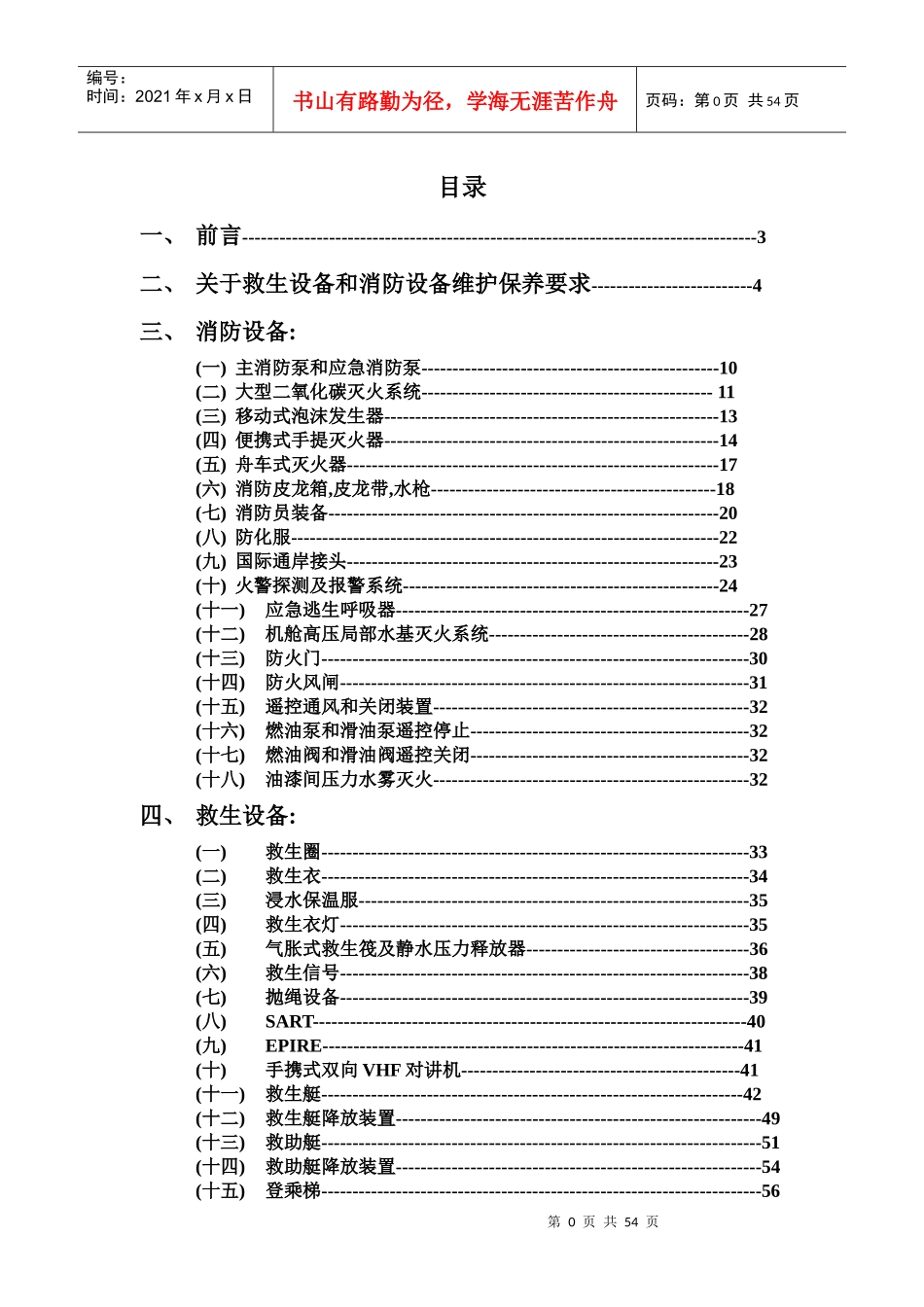 消防和救生设备保养手册_第2页