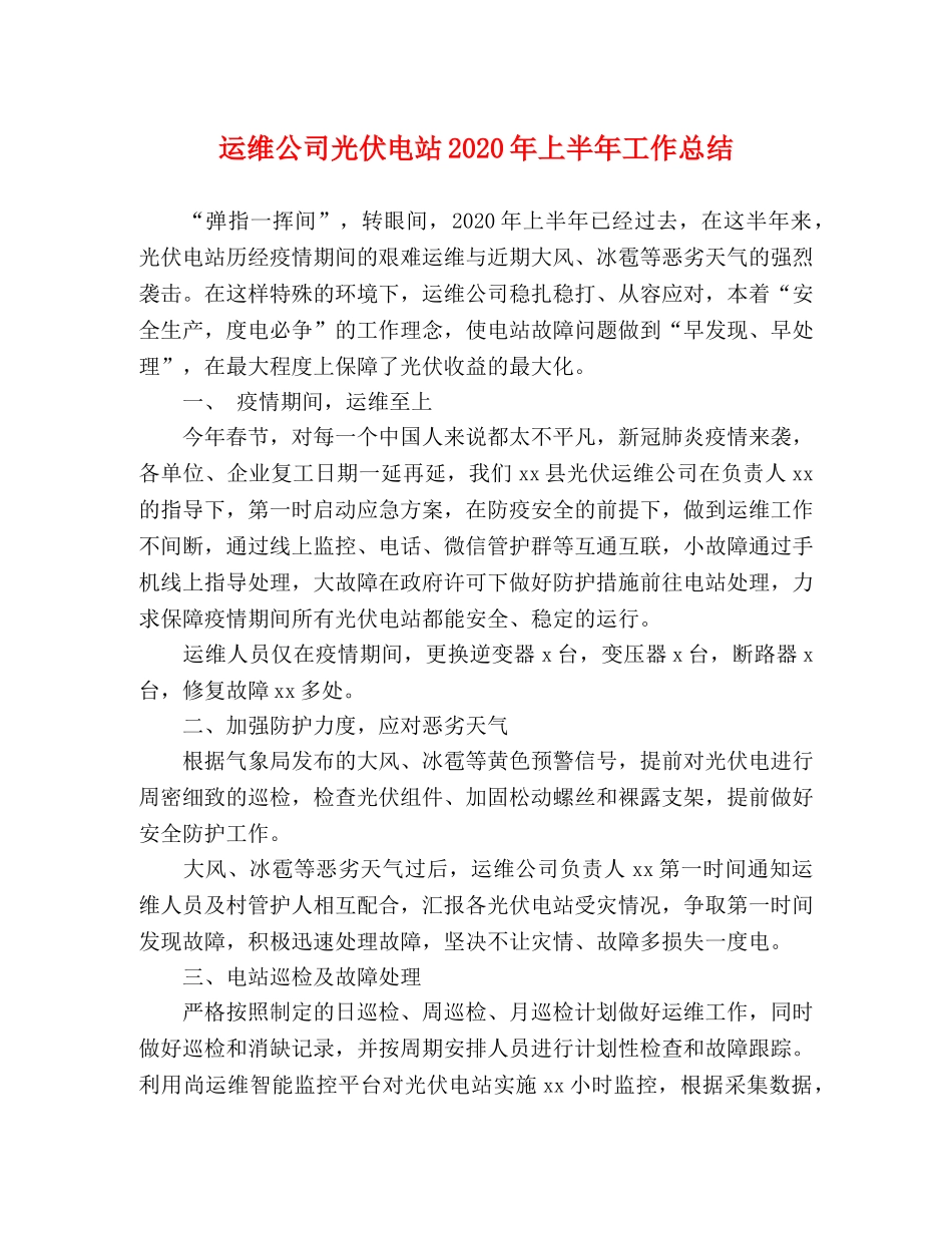 运维公司光伏电站2020年上半年工作总结 _第1页