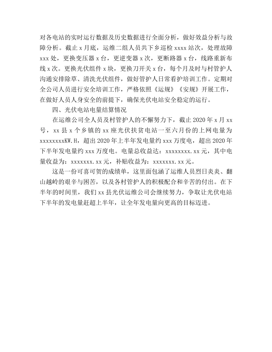 运维公司光伏电站2020年上半年工作总结 _第2页