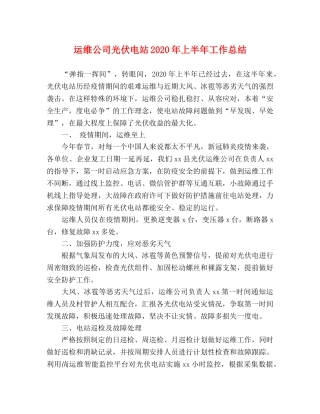 运维公司光伏电站2020年上半年工作总结 