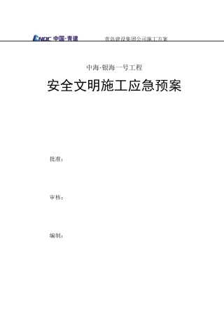 安全文明施工应急预案(DOC44页)