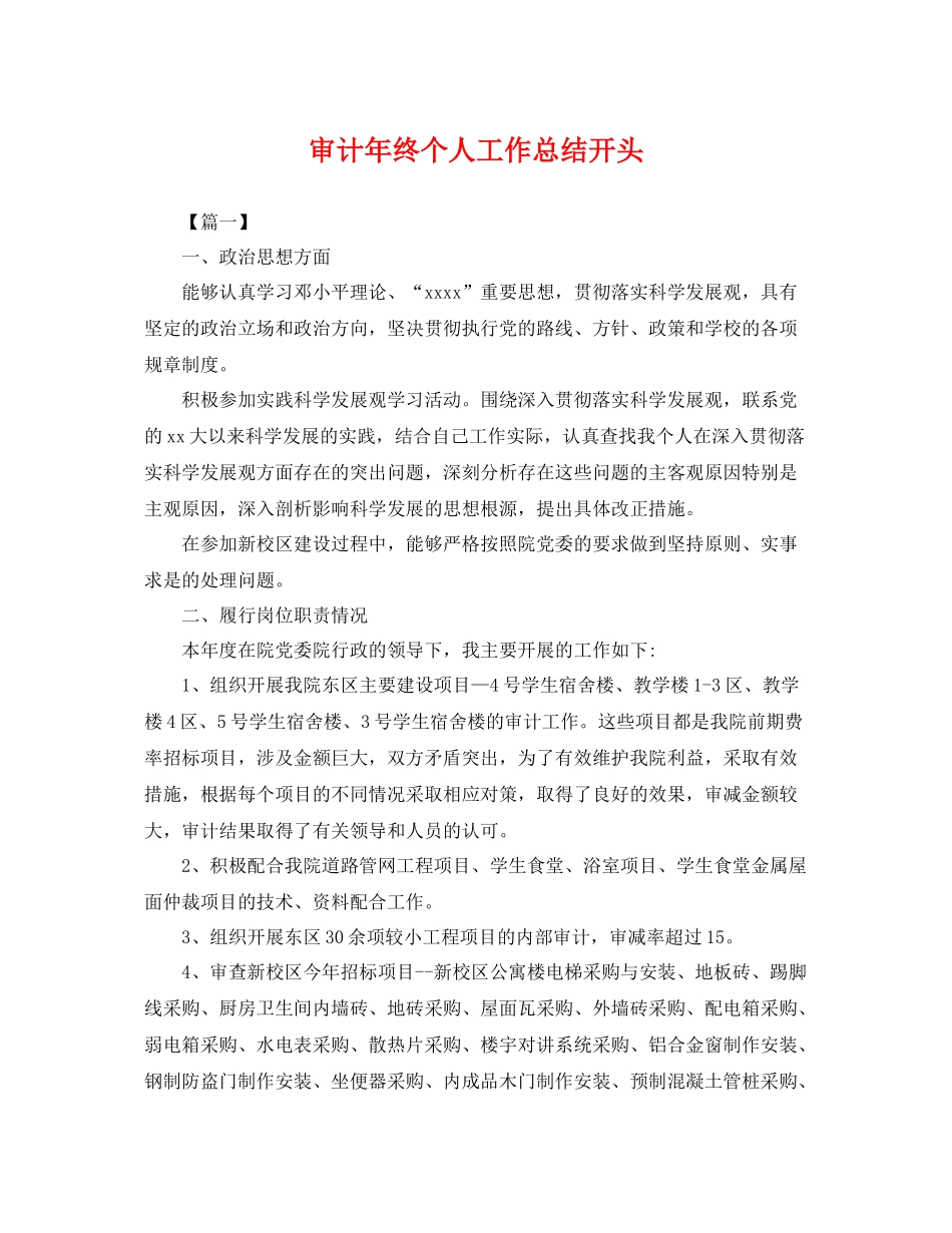 审计年终个人工作总结开头 _第1页