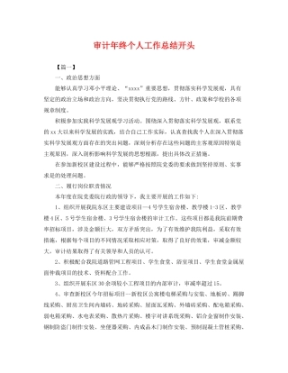 审计年终个人工作总结开头 