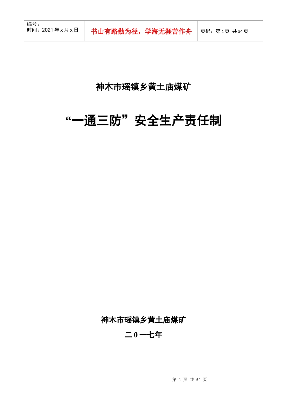 “一通三防”安全生产责任制1_第1页