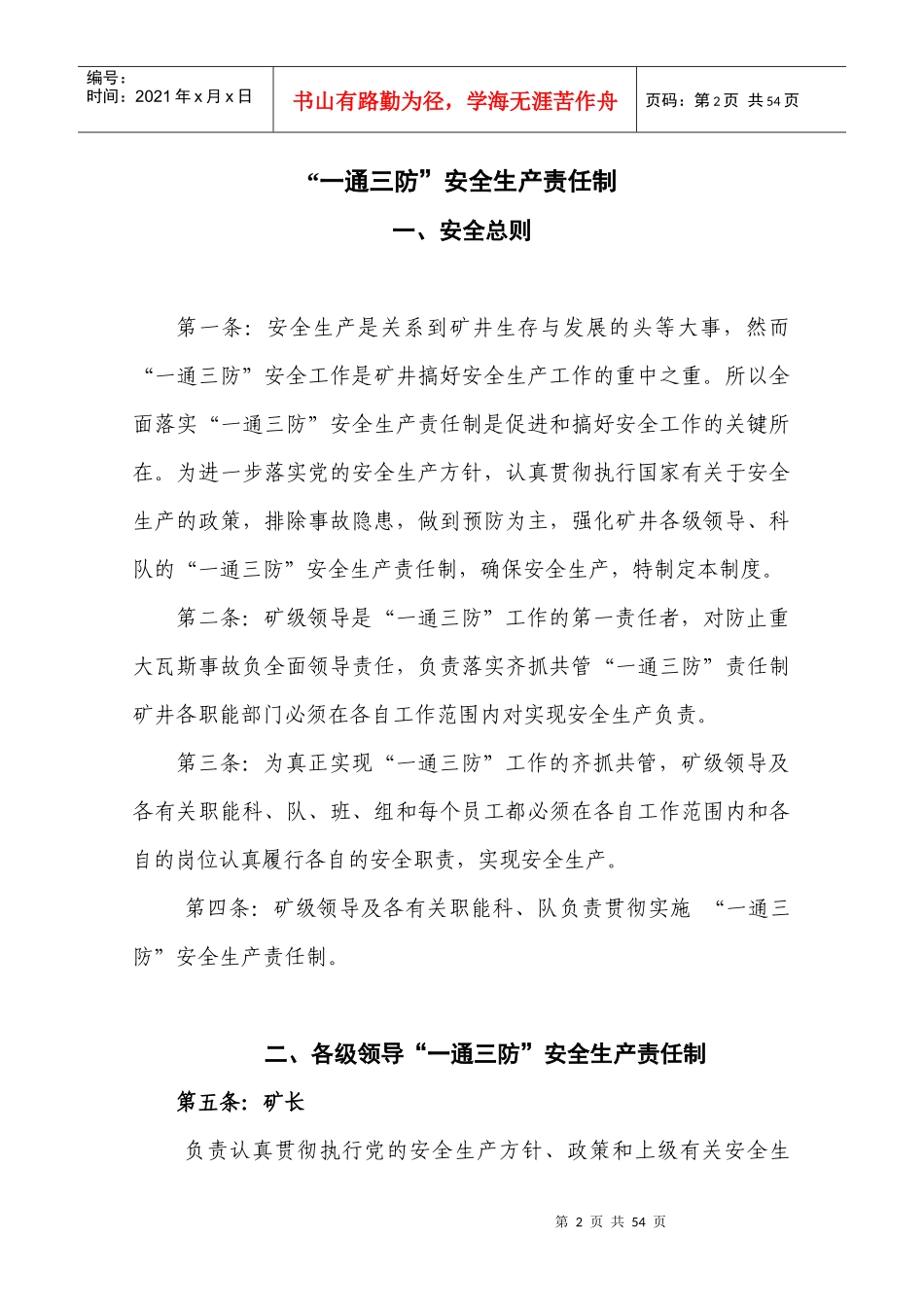 “一通三防”安全生产责任制1_第2页