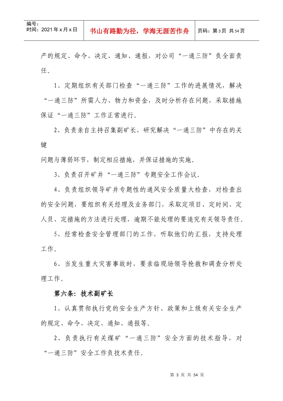 “一通三防”安全生产责任制1_第3页