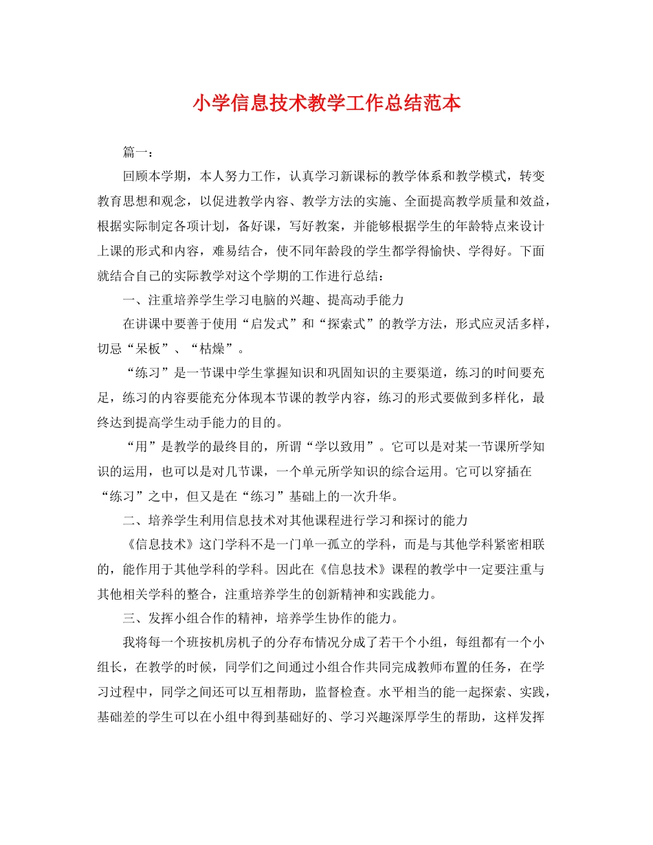 小学信息技术教学工作总结范本 _第1页