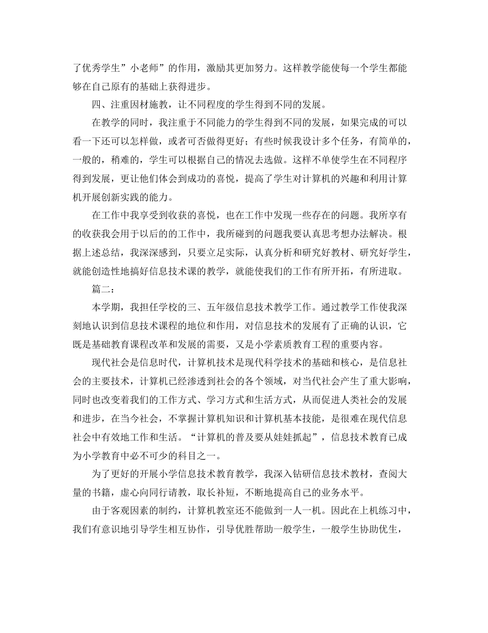 小学信息技术教学工作总结范本 _第2页