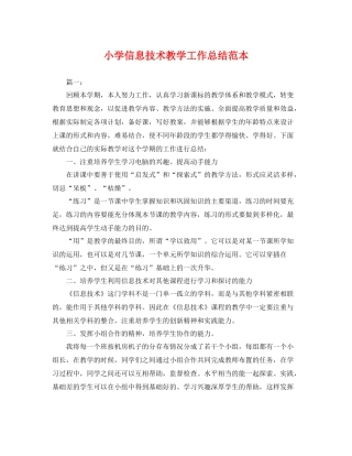 小学信息技术教学工作总结范本 