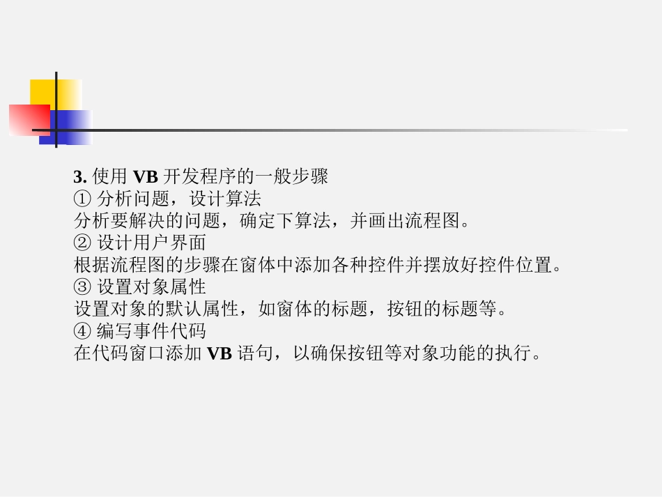 在VB中建立一个应用程序 ()_第3页