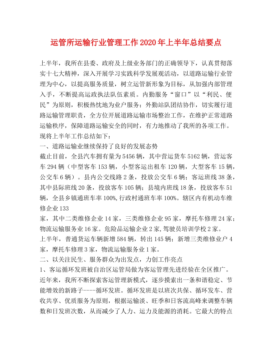 运管所运输行业管理工作2020年上半年总结要点 _第1页