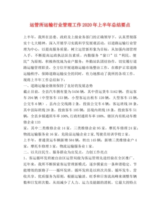 运管所运输行业管理工作2020年上半年总结要点 