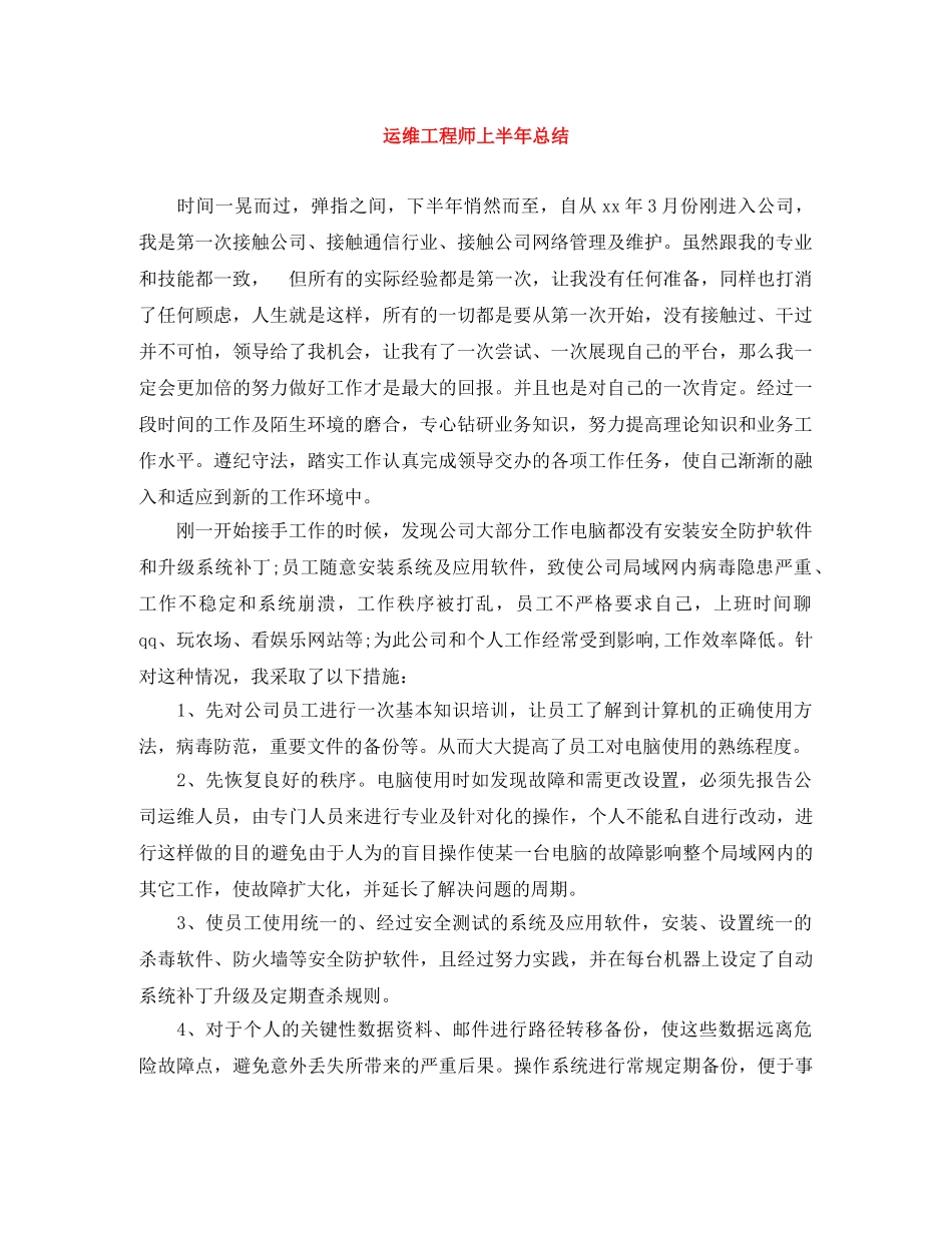 运维工程师上半年总结 _第1页