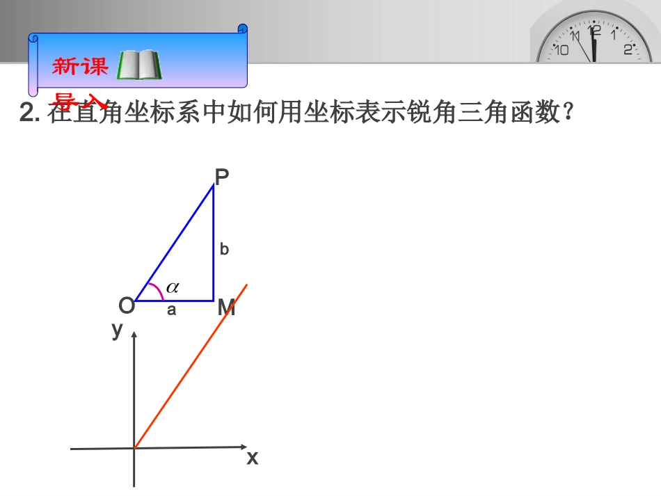 任意角的三角函数课件(一)_第一课时_第3页