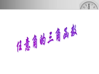 任意角的三角函数课件(一)_第一课时