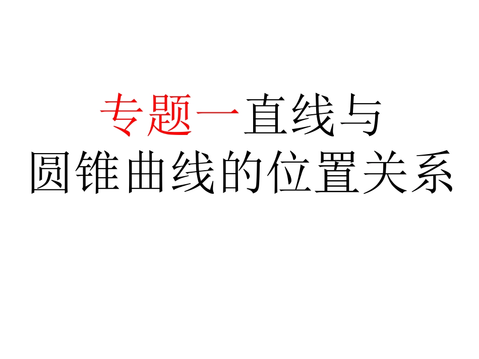 圆锥曲线专题之直线与圆锥曲线的位置关系_第1页