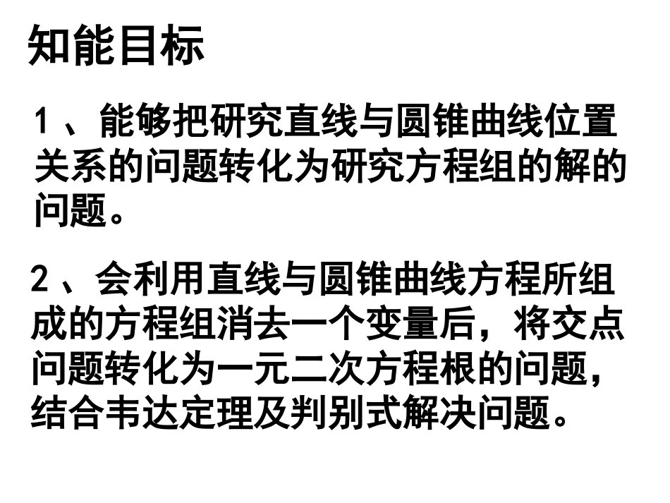 圆锥曲线专题之直线与圆锥曲线的位置关系_第2页