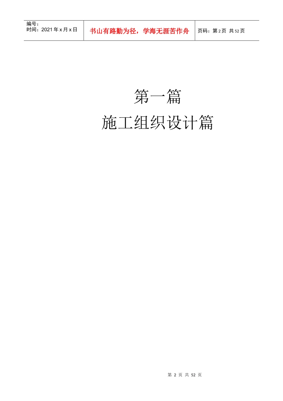 建筑工程施工方桉与施工技术交底实例应用手册_第2页
