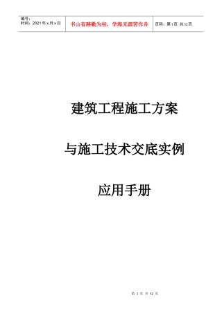 建筑工程施工方桉与施工技术交底实例应用手册