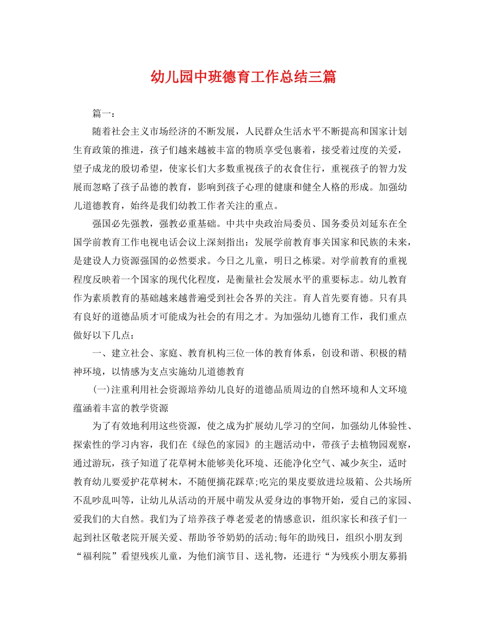 幼儿园中班德育工作总结三篇 _第1页