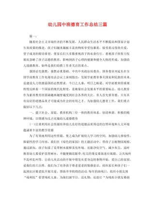 幼儿园中班德育工作总结三篇 