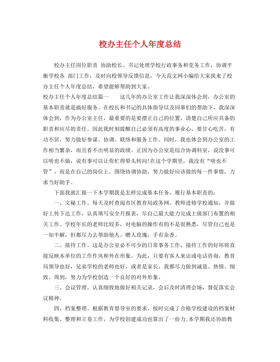 校办主任个人年度总结 _第1页