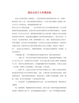 校办主任个人年度总结 