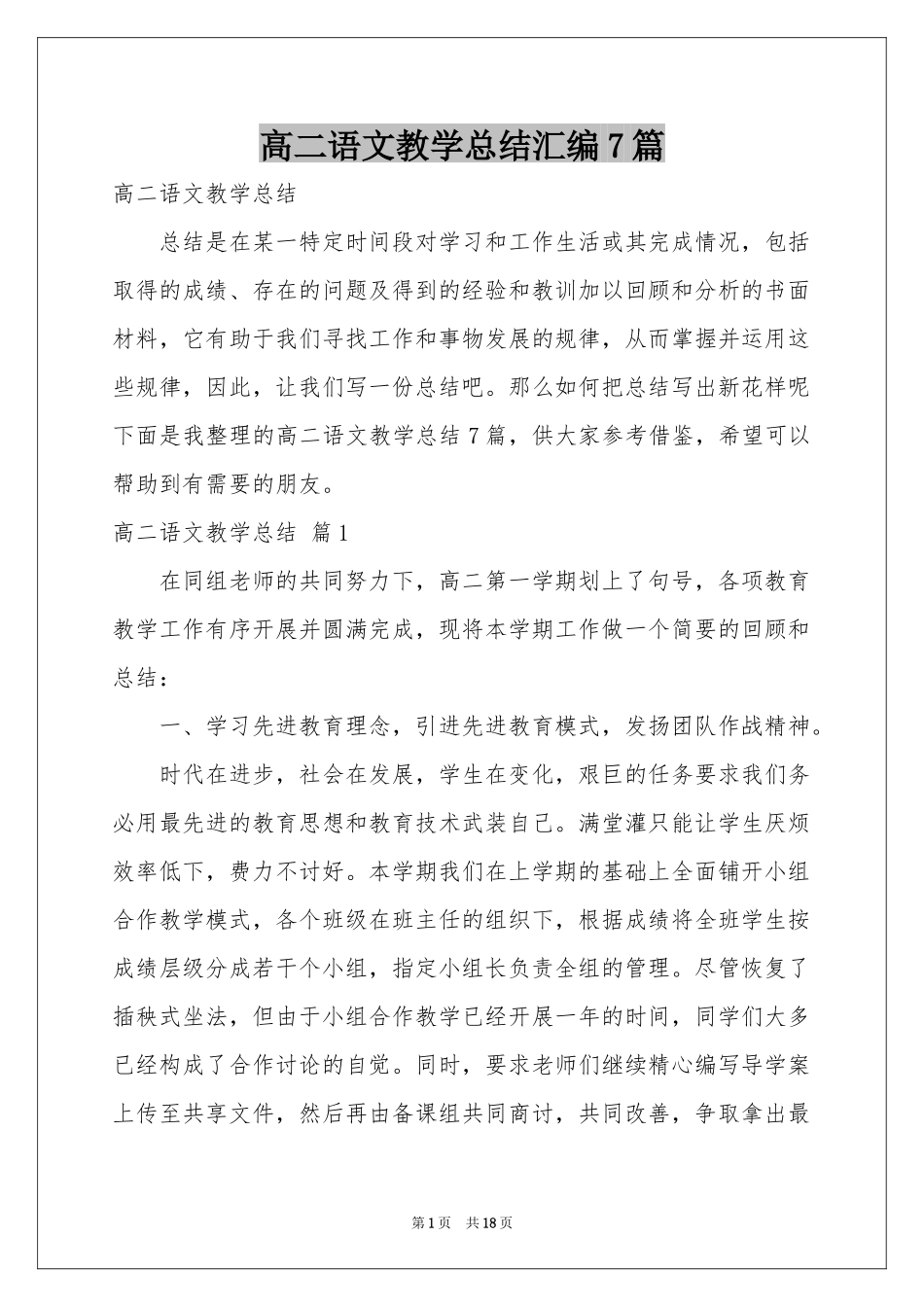 高二语文教学参考总结汇编7篇_第1页