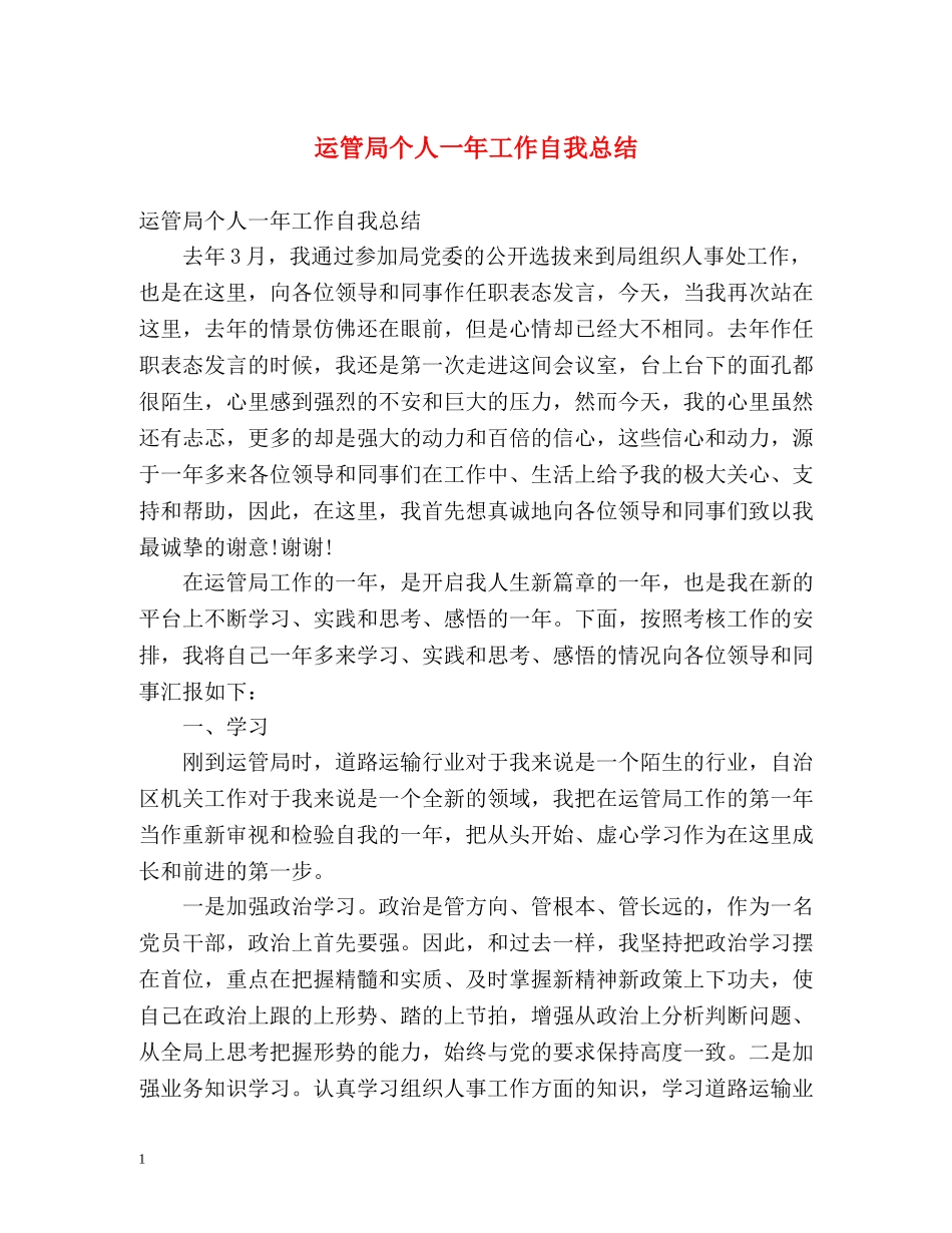 运管局个人一年工作自我总结 _第1页