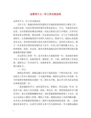 运管局个人一年工作自我总结 