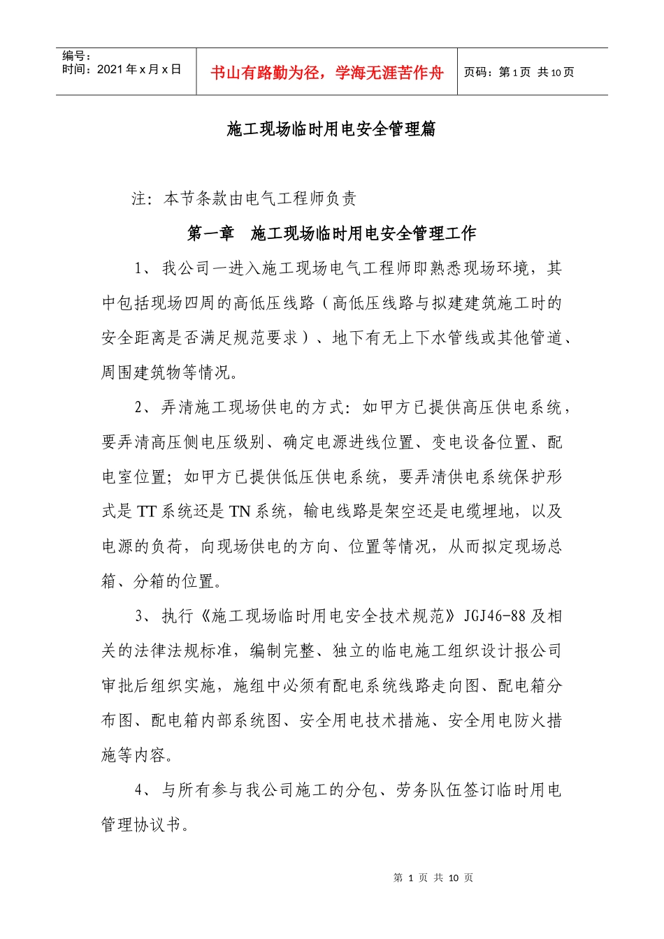 施工现场临时用电管理篇_第1页