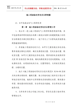 施工现场临时用电管理篇