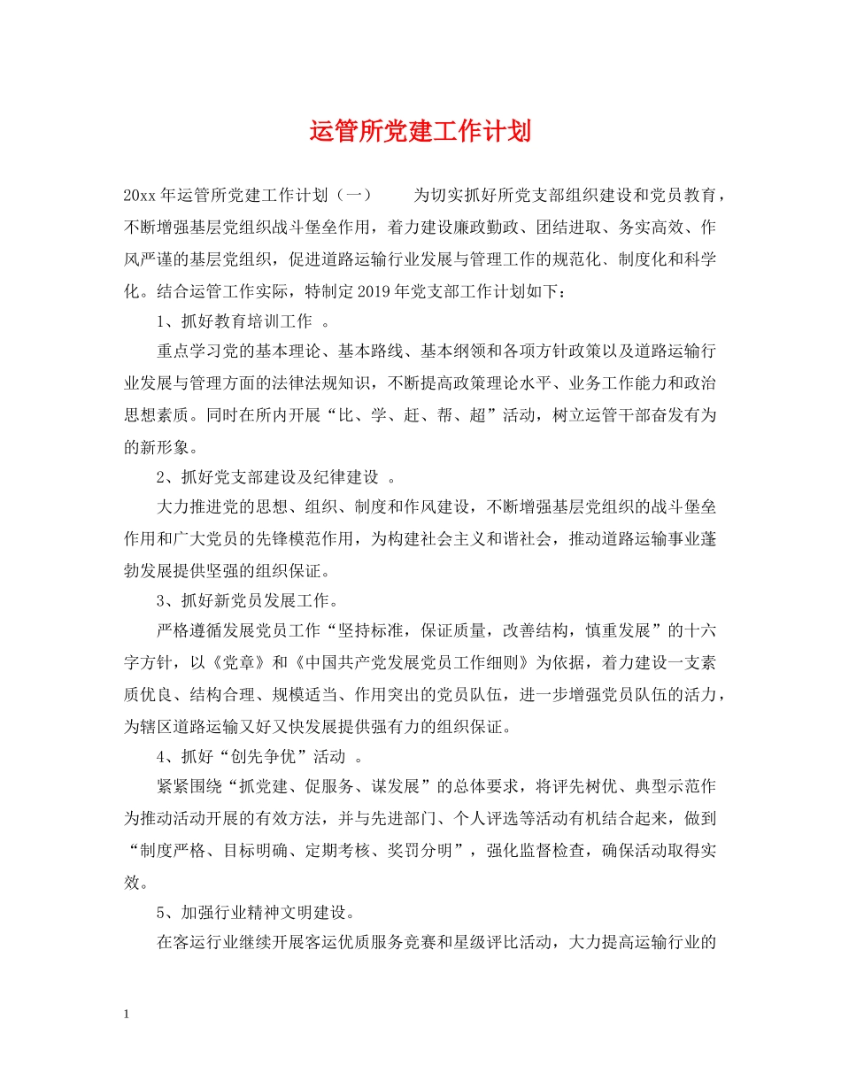 运管所党建工作计划 _第1页