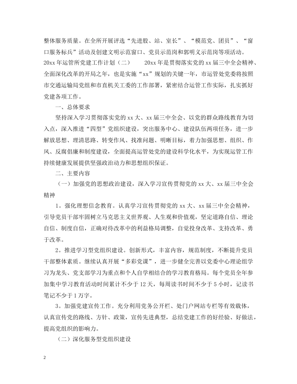 运管所党建工作计划 _第2页