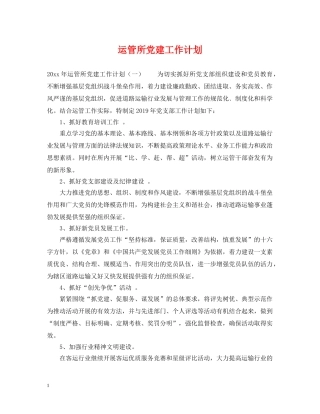 运管所党建工作计划 