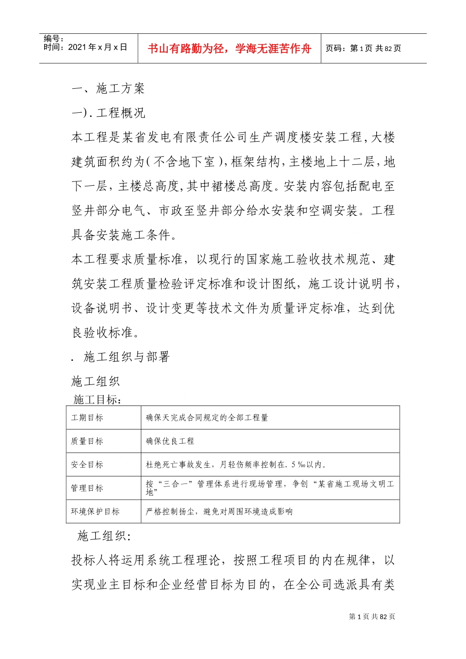 某发电公司生产调度楼设备安装施组(DOC83页)_第1页
