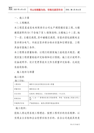 某发电公司生产调度楼设备安装施组(DOC83页)