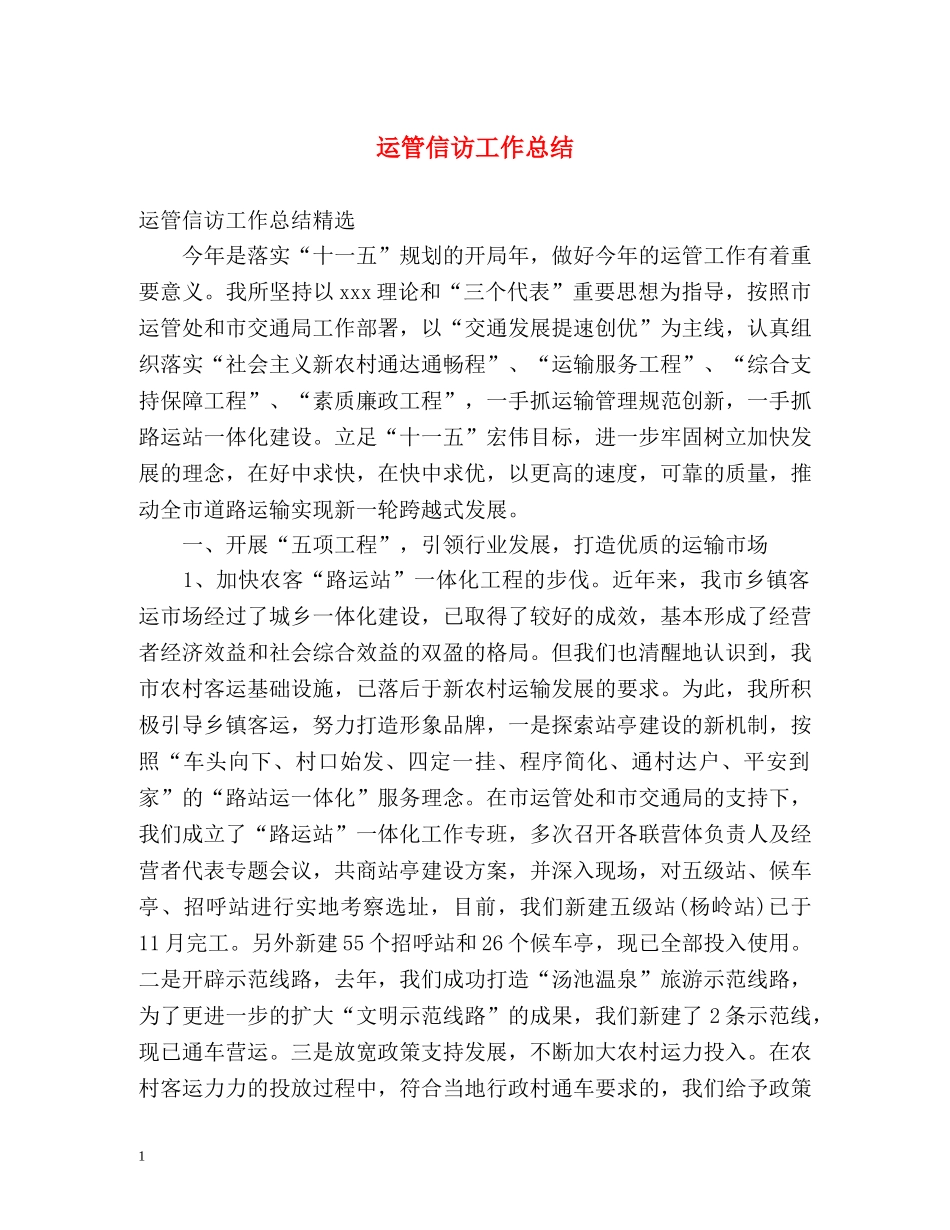 运管信访工作总结 _第1页