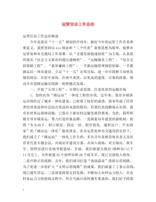运管信访工作总结 