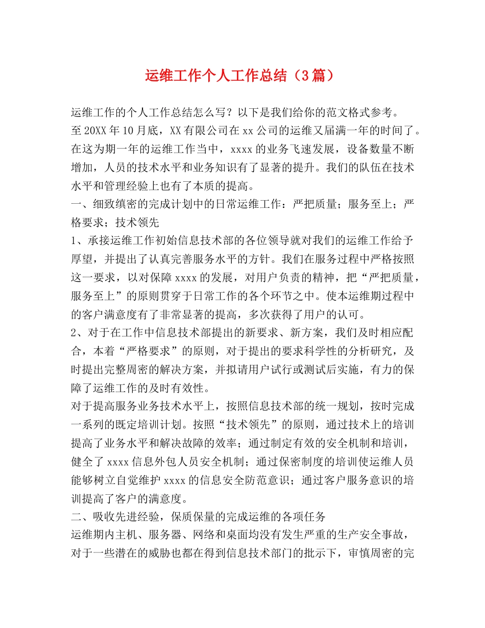 运维工作个人工作总结（3篇） _第1页