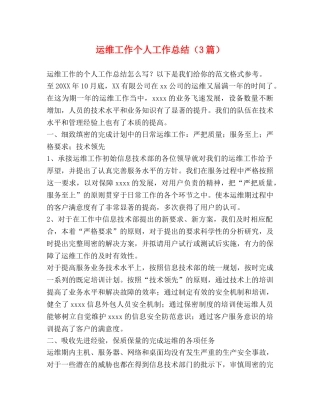 运维工作个人工作总结（3篇） 
