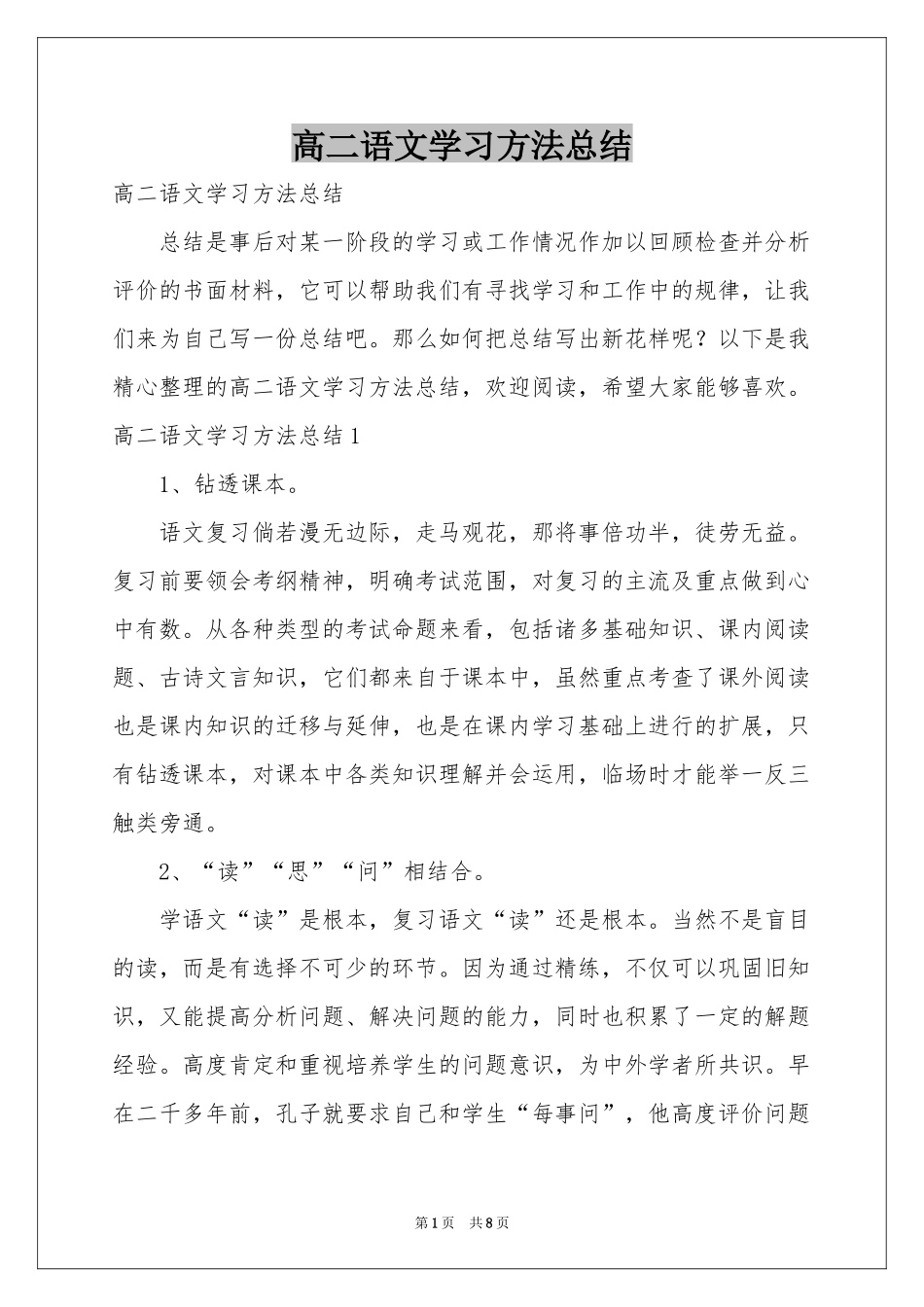 高二语文学习方法参考总结_第1页