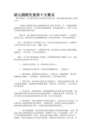 幼儿园招生宣传十大要点