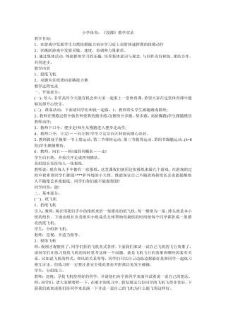 小学体育投掷教学实录黄健