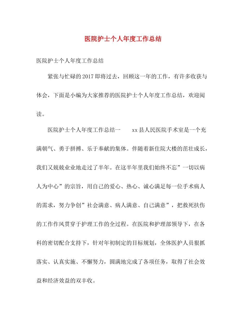 医院护士个人年度工作总结 _第1页