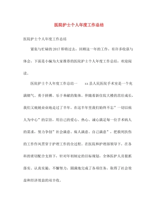 医院护士个人年度工作总结 