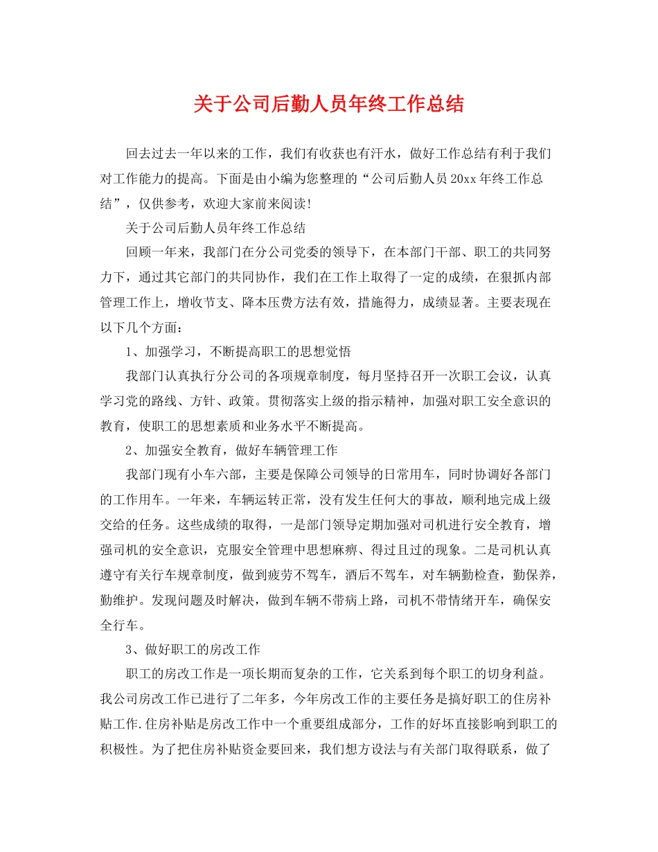 关于公司后勤人员年终工作总结 _第1页