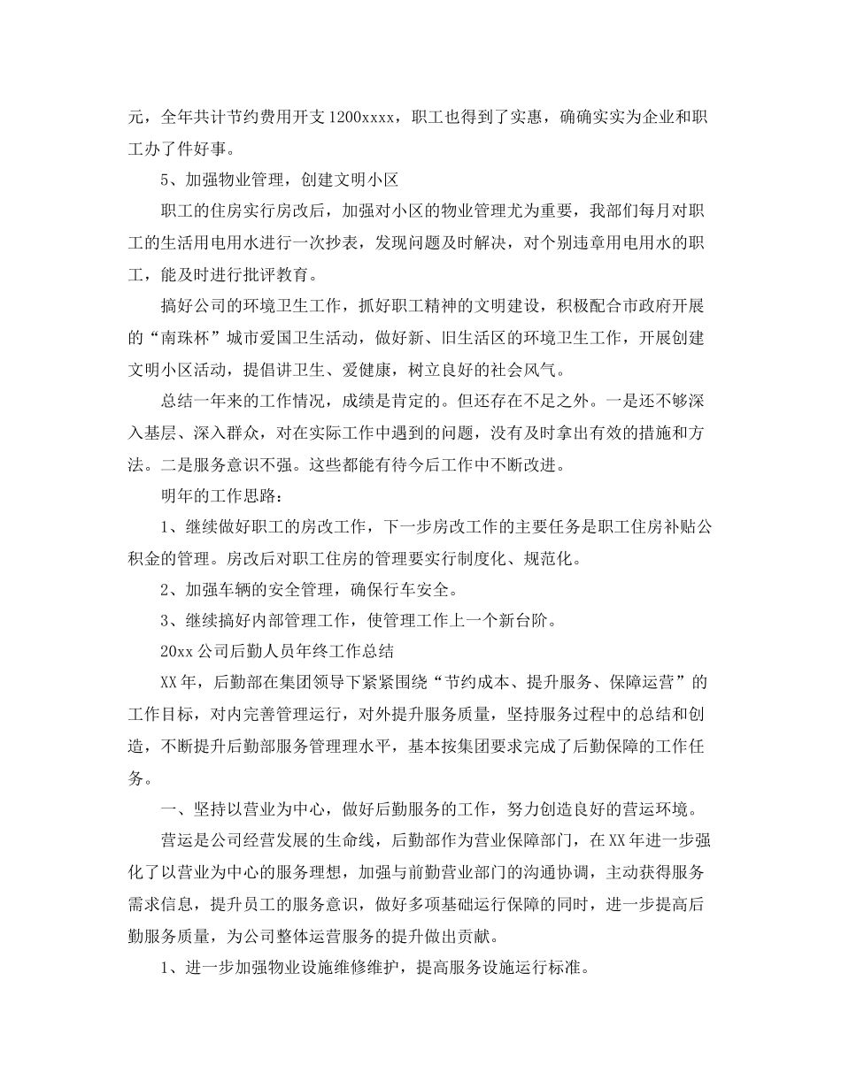 关于公司后勤人员年终工作总结 _第3页