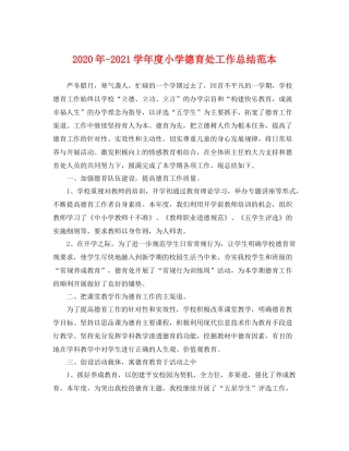 2020年-2021学年度小学德育处工作总结范本 